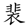 裴