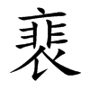 裵