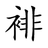 裶