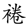 裷