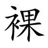 裸
