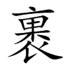 裹
