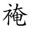 裺