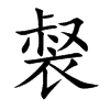 裻