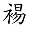 裼