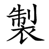 製
