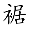 裾