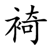 裿