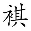 褀