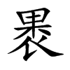 褁