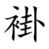 褂