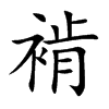 褃