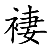 褄