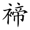褅