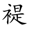 褆