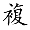 複