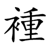 褈