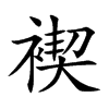 褉