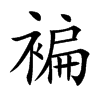 褊