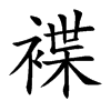 褋