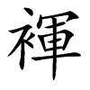 褌