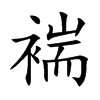 褍