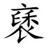 褎
