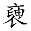 褏