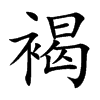 褐