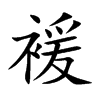 褑