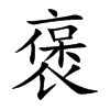 褒
