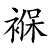 褓