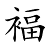 褔