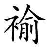 褕