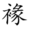 褖