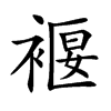 褗