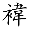褘