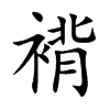 褙