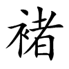 褚