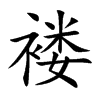 褛