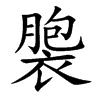 褜