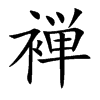 褝