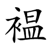 褞