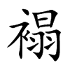 褟