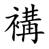 褠