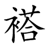 褡