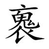 褢