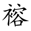褣