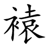 褤