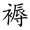 褥